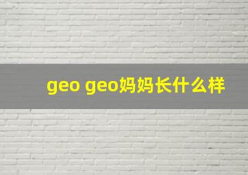 geo geo妈妈长什么样